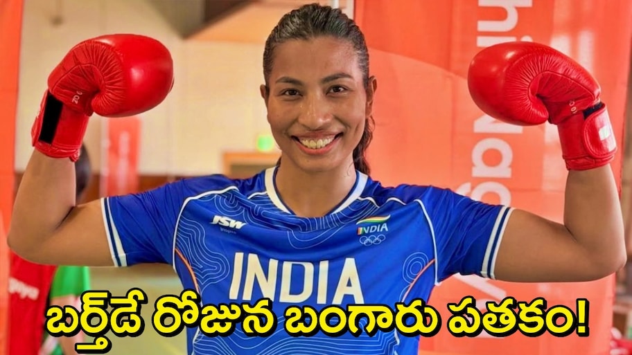 Lovlina Borgohain Asian Games: ఆసియా క్రీడలు బాక్సింగ్‌లో లవ్లీనాకు బంగారు పతకం..పుట్టినరోజు నాడే విజేతగా నిలిచింది!