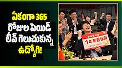 లక్కీ డ్రాలో అదృష్టం వరించింది.. ఏకంగా 365 రోజుల పెయిడ్ లీవ్ గెలుచుకున్న ఉద్యోగి!