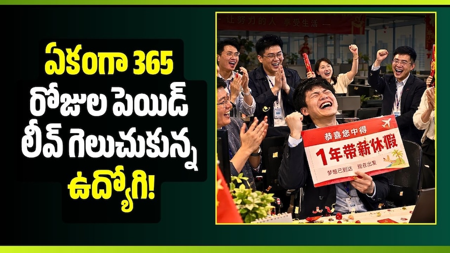 లక్కీ డ్రాలో అదృష్టం వరించింది.. ఏకంగా 365 రోజుల పెయిడ్ లీవ్ గెలుచుకున్న ఉద్యోగి!