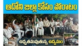 Adoni New District Demand: ఆదోని ప్రత్యేక జిల్లా కోసం పోరాటం.. పల్లెపల్లెనా ఉద్యమ పోరు..! 