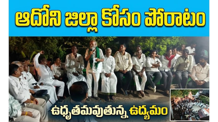 Adoni New District Demand: ఆదోని ప్రత్యేక జిల్లా కోసం పోరాటం.. పల్లెపల్లెనా ఉద్యమ పోరు..! 