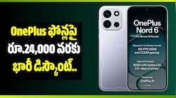 OnePlus ఫోన్లపై రూ.24,000 వరకు భారీ డిస్కౌంట్.. త్వరలోనే సేల్‌లో అదిరిపోయే ఆఫర్లు!