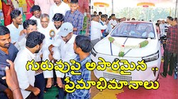 విద్యాబుద్ధులు నేర్పిన గురువుకు అపూర్వ కానుక.. కారు తాళాలు చేతిలో పెట్టి కంటతడి పెట్టించిన దృశ్యం!