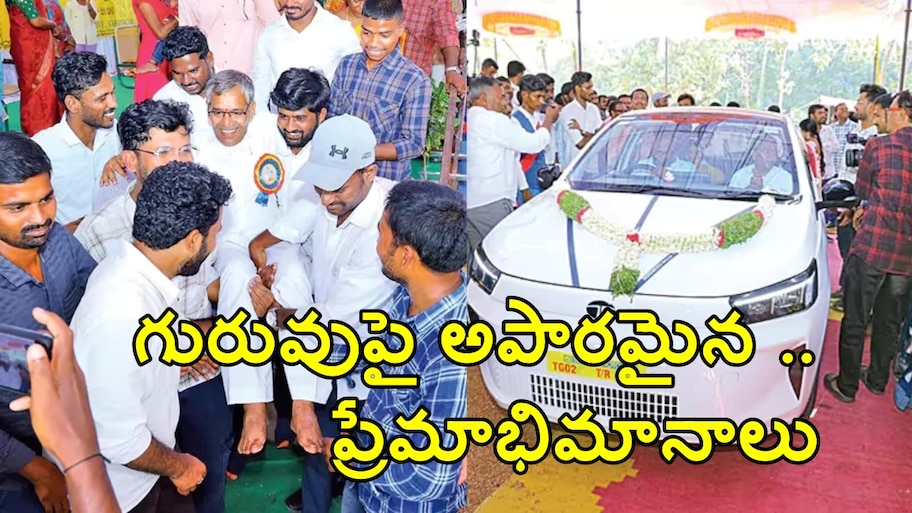 విద్యాబుద్ధులు నేర్పిన గురువుకు అపూర్వ కానుక.. కారు తాళాలు చేతిలో పెట్టి కంటతడి పెట్టించిన దృశ్యం!