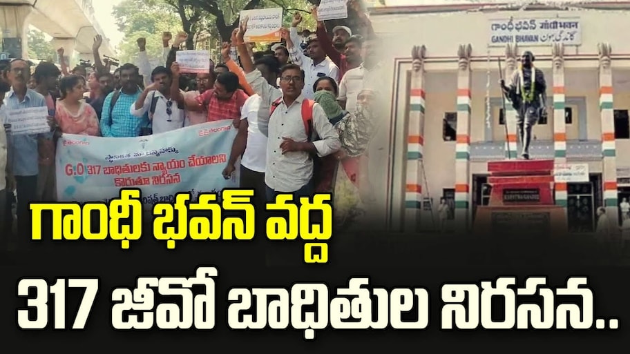 భగ్గుమన్న 317 జీవో బాధితులు.. న్యాయం చేయాలని గాంధీ భవన్‌ ఎదుట నిరసన.. ఉపాధ్యాయుల అరెస్టు!