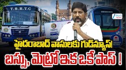 Hyderabad Metro Bus Pass: హైదరాబాద్‌ జనాభాకు గుడ్‌న్యూస్..ఇకపై మెట్రో, బస్సుకు ఒకటే పాస్!