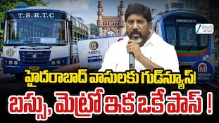 Hyderabad Metro Bus Pass: హైదరాబాద్‌ జనాభాకు గుడ్‌న్యూస్..ఇకపై మెట్రో, బస్సుకు ఒకటే పాస్!