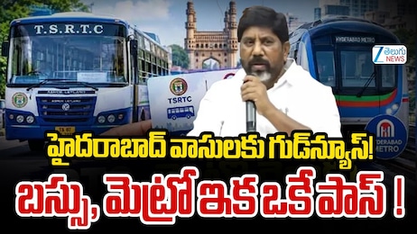 Hyderabad Metro Bus Pass: హైదరాబాద్‌ జనాభాకు గుడ్‌న్యూస్..ఇకపై మెట్రో, బస్సుకు ఒకటే పాస్!