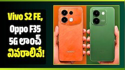 అక్టోబర్‌లో కొత్త ఫోన్ల సందడి.. Vivo S2 FE, Oppo F35 5G లాంచ్ వివరాలివే!
