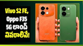 అక్టోబర్‌లో కొత్త ఫోన్ల సందడి.. Vivo S2 FE, Oppo F35 5G లాంచ్ వివరాలివే!