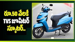 రూ.50 వేలకే TVS జూపిటర్ స్కూటర్‌.. నెలకు EMI ఎంతంటే?