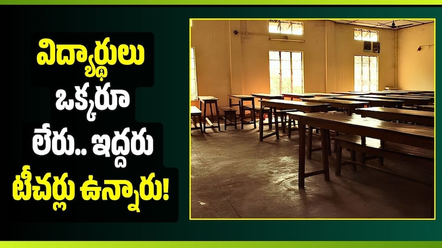 స్కూల్‌కు వస్తున్న ఇద్దరు టీచర్లు.. కానీ చదువుకోవడానికి పిల్లలే లేరు! అసలేం జరిగింది?