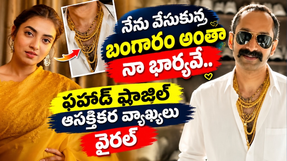 Fahadh Faasil: నేను వేసుకున్న బంగారం మొత్తం నా భార్యవే.. ఫహాద్ ఫాజిల్ ఆసక్తికర వ్యాఖ్యలు వైరల్