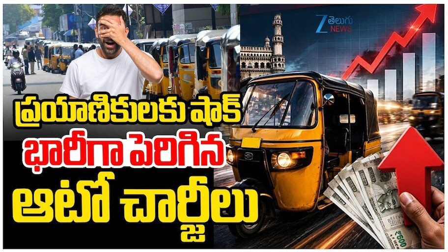 Auto Charges Hike: ఆటో ఛార్జీల పెంపుపై కార్మికుల ఆగ్రహం.. 3 రోజుల నిరసనలు