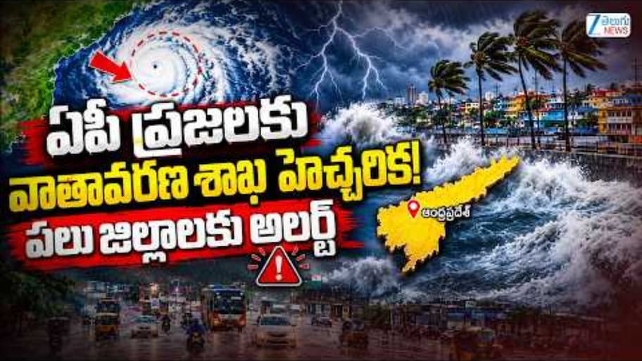ఏపీకి మరో వర్ష గండం.. 15వ తేదీన తీవ్ర వాయుగుండం? ఆ జిల్లాల ప్రజలు అప్రమత్తంగా ఉండాలని హెచ్చరిక!