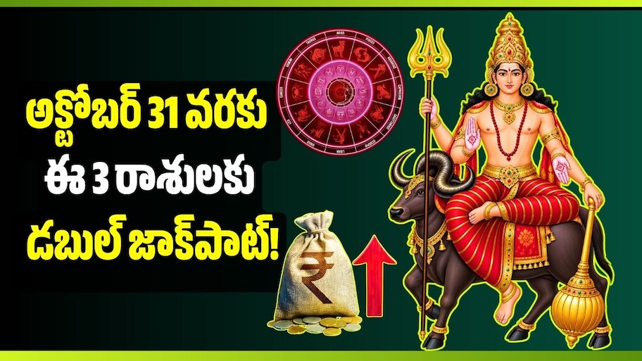 కుజుడు, గురుడి మహాసంయోగం.. అక్టోబర్ 31 వరకు ఈ 3 రాశులకు డబుల్ జాక్‌పాట్!