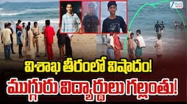 విశాఖ బీచ్‌లో విషాదం.. రుషికొండలో ముగ్గురు విద్యార్థులు గల్లంతు! దుబాయ్ నుంచి సీఎం చంద్రబాబుకు తండ్రి గుండెకోత మెసేజ్!