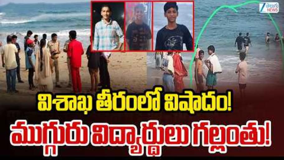 విశాఖ బీచ్‌లో విషాదం.. రుషికొండలో ముగ్గురు విద్యార్థులు గల్లంతు! దుబాయ్ నుంచి సీఎం చంద్రబాబుకు తండ్రి గుండెకోత మెసేజ్!
