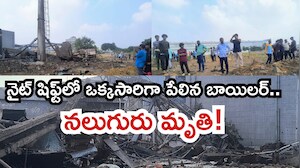 తిరుపతిలో తీవ్ర విషాదం.. నైట్‌ షిఫ్ట్‌లో ఒక్కసారిగా పేలిన బాయిలర్.. నలుగురు అక్కడికక్కడే మృతి! పూర్తి వివరాలు..