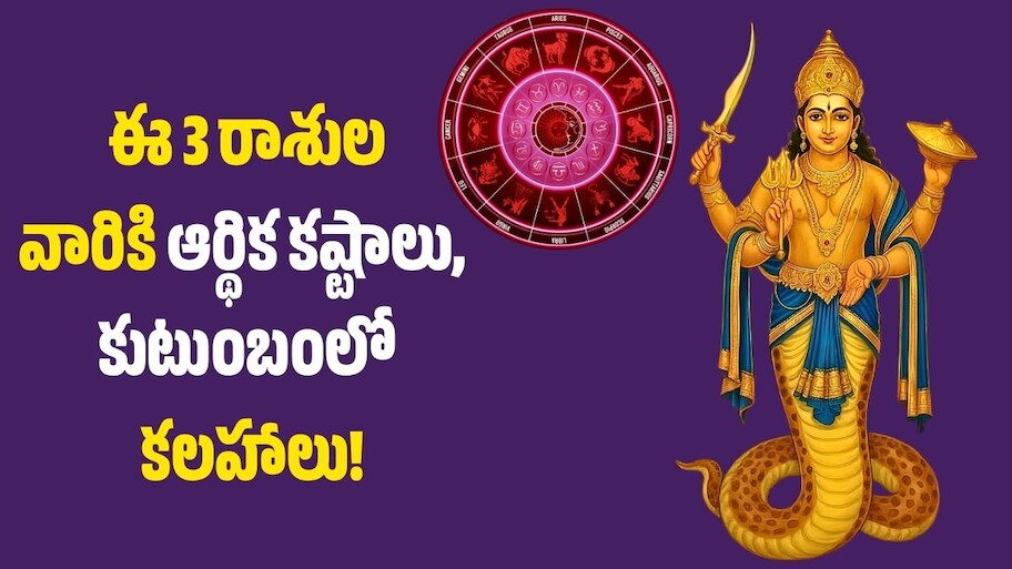 అక్టోబర్ 3 నుంచి కేతువు సంచారం.. ఈ 3 రాశులవారికి ఆర్థిక కష్టాలు, కుటుంబంలో కలహాలు!