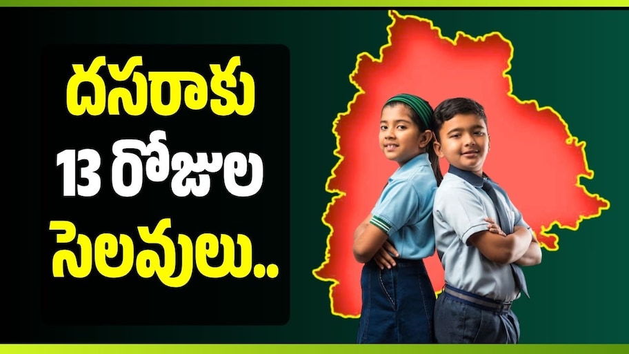 గుడ్ న్యూస్.. దసరాకు 13 రోజుల సెలవులు.. స్కూల్స్ ఎప్పటి నుంచి తెరుస్తారంటే?