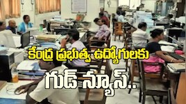కేంద్ర ప్రభుత్వ ఉద్యోగులకు గుడ్ న్యూస్.. దసరా పండగకు ముందే DA పెంపుపై ప్రకటన...ఈ సారి 64 శాతం వరకూ పెరిగే ఛాన్స్..?
