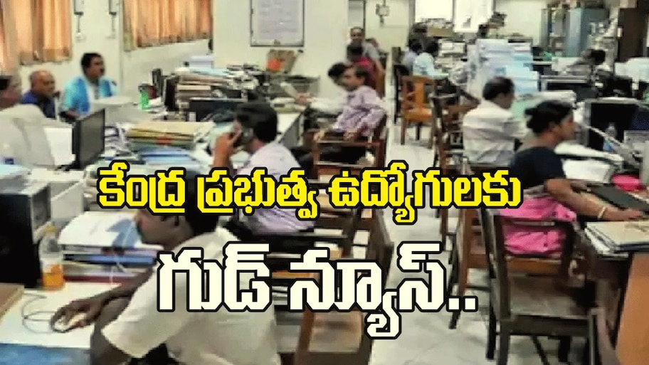 కేంద్ర ప్రభుత్వ ఉద్యోగులకు గుడ్ న్యూస్.. దసరా పండగకు ముందే DA పెంపుపై ప్రకటన...ఈ సారి 64 శాతం వరకూ పెరిగే ఛాన్స్..?