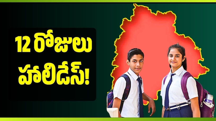 ఇంటర్ విద్యార్థులకు గుడ్‌న్యూస్.. అక్టోబర్ 10 నుంచి దసరా సెలవులు.. ఎప్పటి వరకు అంటే?