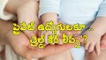ప్రైవేట్ జాబ్స్ చేసేవారికి గుడ్ న్యూస్? వేతనంతో కూడిన పితృత్వ సెలవులు..!!
