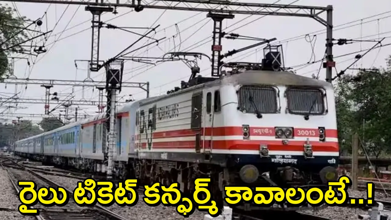 IRCTC Current Booking: రైలు టికెట్ కన్ఫర్మ్ కావాలా? ఛార్ట్ ప్రిపేర్ అయ్యాక కూడా ఛాన్స్ ఉంది! ఎలాగంటే?