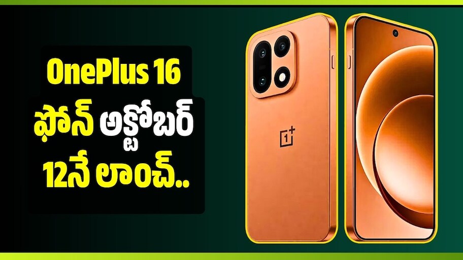 OnePlus 16 ఫోన్‌ అక్టోబర్ 12నే లాంచ్.. 9000mAh బ్యాటరీ, 200MP కెమెరాతో వచ్చేస్తోంది!