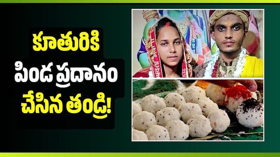 చెల్లి చేసిన పనికి తండ్రి కీలక నిర్ణయం.. బతికుండగానే పిండ ప్రదానం, అసలు కథ ఇదే!