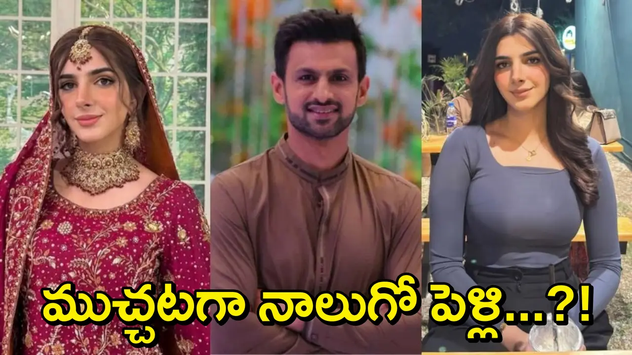 Shoaib Malik Vaneeza Sattar: నాలుగో పెళ్లికి రెడీ అయిన సానిమా మీర్జా మాజీ భర్త..44 ఏళ్ల వయసులో 31 ఏళ్ల హీరోయిన్‌తో షోయబ్ మాలిక్ లగ్గం!