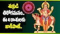 శుక్రుడి తిరోగమనం.. ఈ 4 రాశులకు జాక్‌పాట్‌.. ఆగిపోయిన డబ్బులు చేతికి!