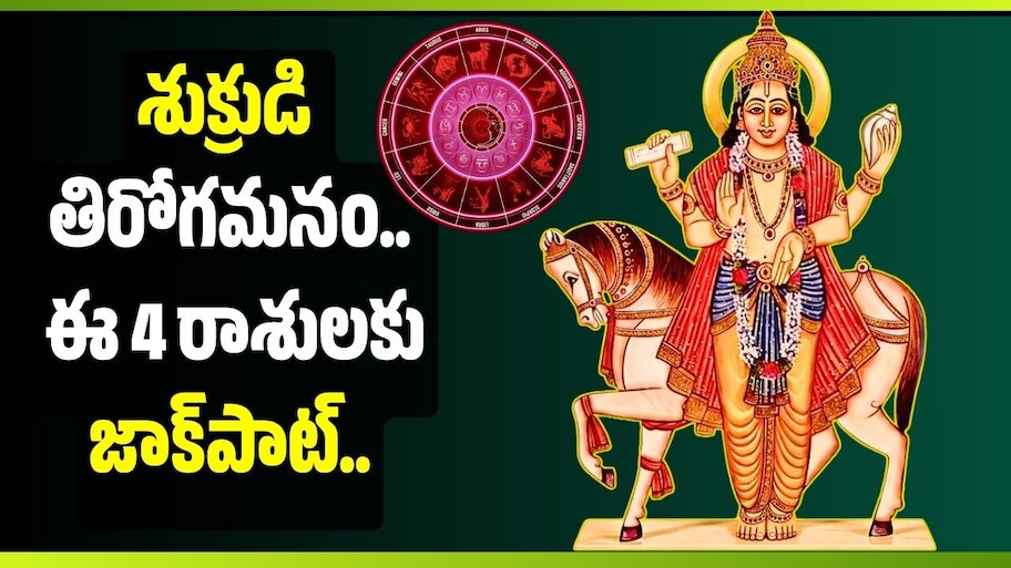 శుక్రుడి తిరోగమనం.. ఈ 4 రాశులకు జాక్‌పాట్‌.. ఆగిపోయిన డబ్బులు చేతికి!