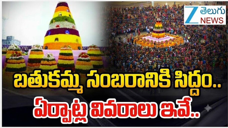 Bathukamma 2026 Dates: ఈ నెల 10వ తేదీ నుంచి బతుకమ్మ వేడుకలు.. ఏర్పాట్ల వివరాలు ఇవే..!