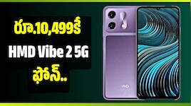 రూ.10,499కే HMD Vibe 2 5G ఫోన్‌.. దీపావళి స్పెషల్ ఎడిషన్‌లో అదిరిపోయే ఫీచర్లు!