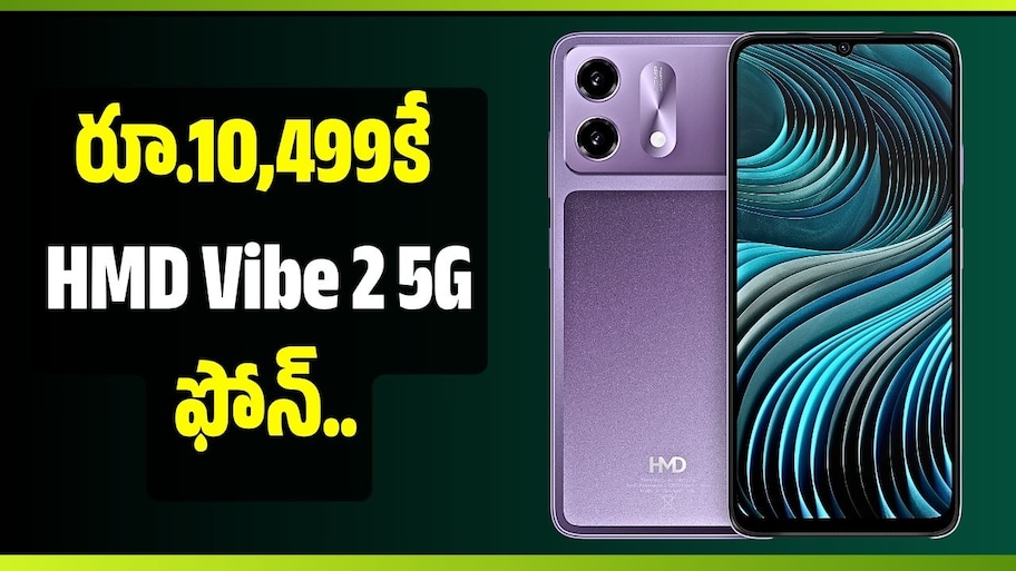 రూ.10,499కే HMD Vibe 2 5G ఫోన్‌.. దీపావళి స్పెషల్ ఎడిషన్‌లో అదిరిపోయే ఫీచర్లు!