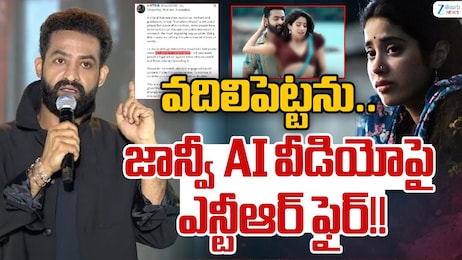 Jr NTR Chuttamalle: 'చుట్టమల్లే' సాంగ్‌ డీప్‌ఫేక్ వీడియోపై ఎన్టీఆర్ రియాక్షన్.."ఎవ్వడైనా వదిలిపెట్టేది లేదు!"