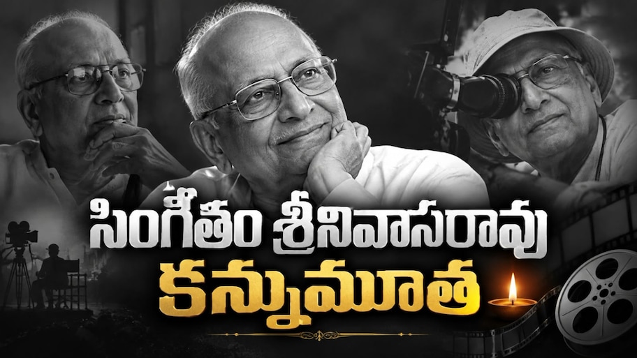 చిత్ర సీమలో విషాదం.. ప్రముఖ దర్శకుడు ‘సింగీతం శ్రీనివాసరావు’ కన్నుమూత..