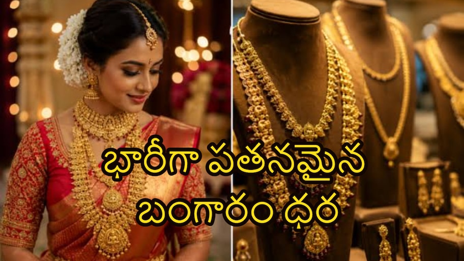 షాక్ నుంచి భారీ రిలీఫ్.. మళ్లీ రూ.1.5 లక్షల దిగువకు బంగారం.. తగ్గుదల ఎంతంటే?
