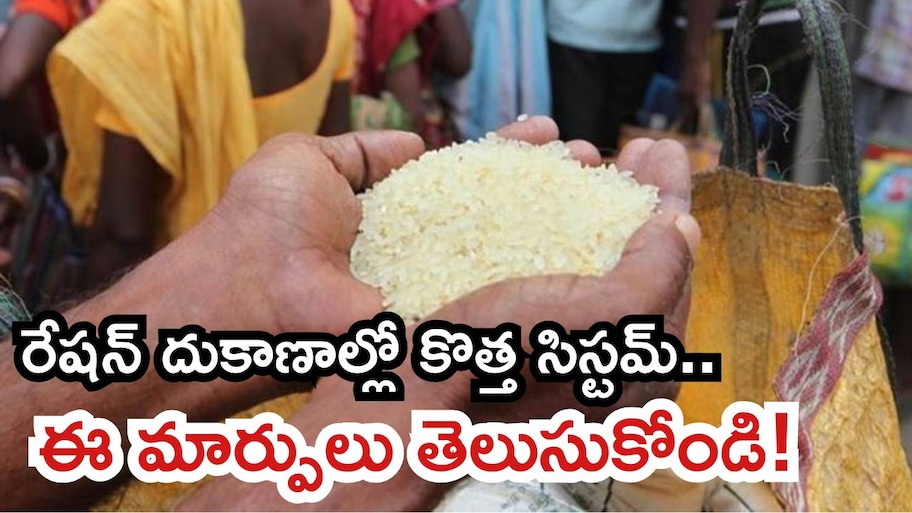 మీ వద్ద రేషన్ కార్డు ఉందా? నిబంధనల్లో భారీ మార్పులు.. ఈ కొత్త సిస్టమ్ తెలుసుకోండి!