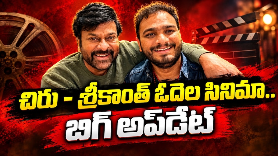 చిరంజీవి, శ్రీకాంత్ ఓదెల సినిమా ఉంటుందా..? బిగ్ అప్‌డేట్..?