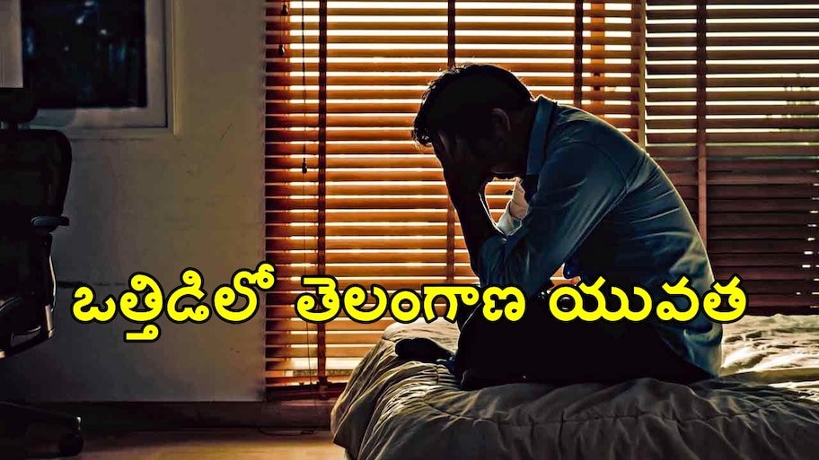 విపరీతమైన ఒత్తిడిలో తెలంగాణ యూత్ ..జాతీయ స్థాయిలో రెండో స్థానంలో మన రాష్ట్రం.. వెలుగులోకి షాకింగ్ విషయాలు! 