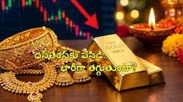 ఇప్పుడే బంగారం కొంటున్నారా?.. కాస్త ఆగండి.. ధన్‌తేరస్ నాటికి పసిడి రేట్లలో ఊహించని మార్పు..HSBC రిపోర్ట్..!!