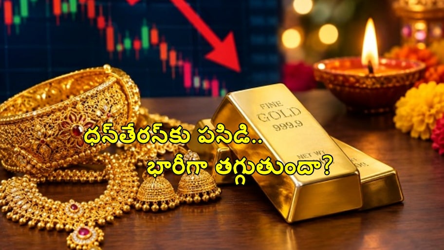 ఇప్పుడే బంగారం కొంటున్నారా?.. కాస్త ఆగండి.. ధన్‌తేరస్ నాటికి పసిడి రేట్లలో ఊహించని మార్పు..HSBC రిపోర్ట్..!!