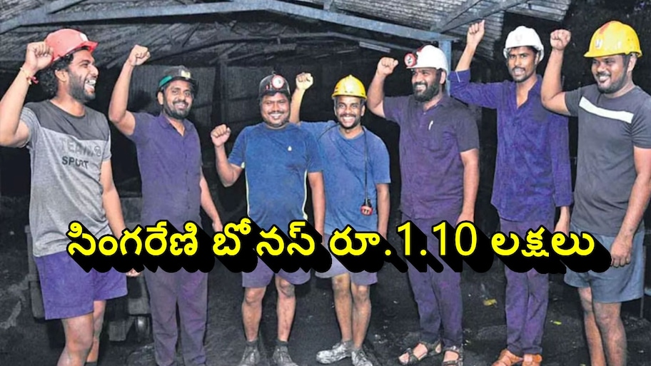 సింగరేణి కార్మికులకు బిగ్ గుడ్ న్యూస్.. ఒక్కొక్కరికి రూ. 1.10లక్షలు.. పూర్తి వివరాలివే..!!
