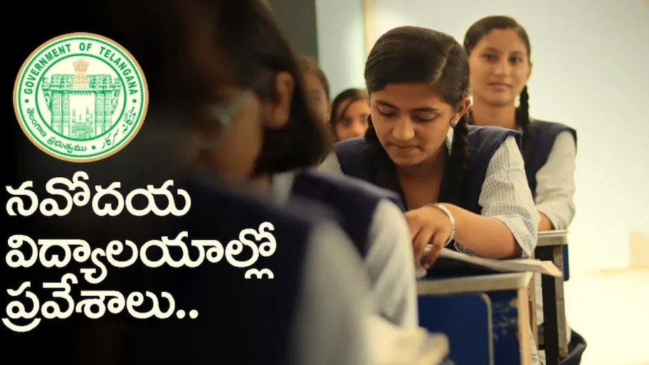 నవోదయ విద్యాసంస్థల్లో 9, 11వ తరగతుల ప్రవేశాలు.. అక్టోబర్ 15తో ముగియనున్న దరఖాస్తు గడువు.. పూర్తి వివరాలు ఇవే!