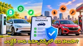 Fuel Vs EV Insurance: పెట్రోల్ కార్లు Vs ఎలక్ట్రిక్ కార్లు..కొత్త కారు ఇన్సూరెన్స్‌లో తెలుసుకోవాల్సిన కీలక సూత్రాలు!