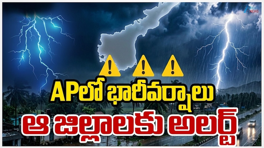 AP Rain Alert: ఏపీ వాసులకు వాతావరణ శాఖ హెచ్చరిక..నేడు, రేపు ఈ జిల్లాల్లో పిడుగులతో భారీ వర్షాలు!